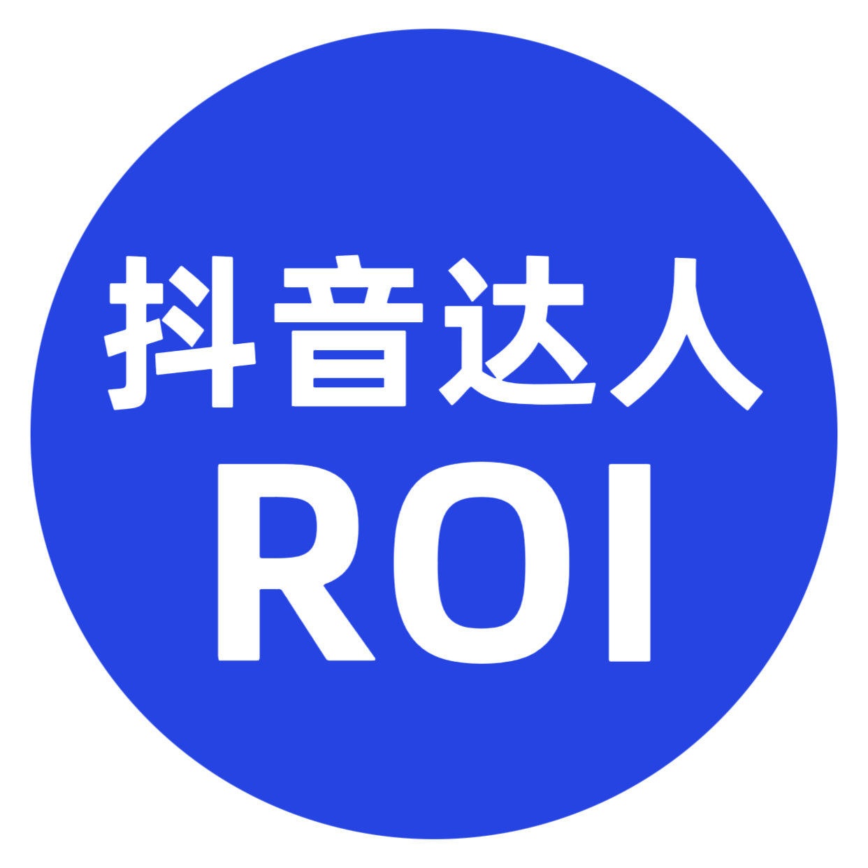 抖音ROI达人版